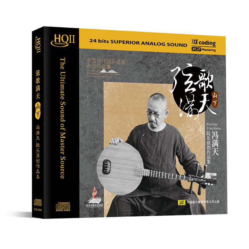 天艺唱片冯满天《弦歌满天·山下》HQII高品质音乐HQCDII发烧碟
