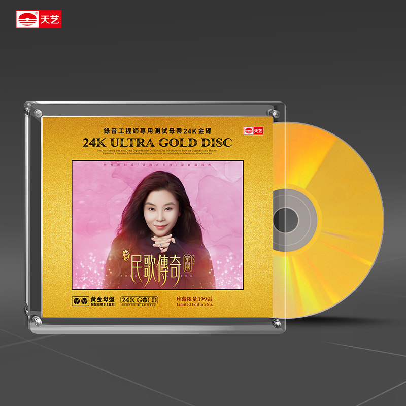 天艺唱片童丽《民歌传奇》黄金母盘直刻高品质HIFI音乐发烧CD碟片