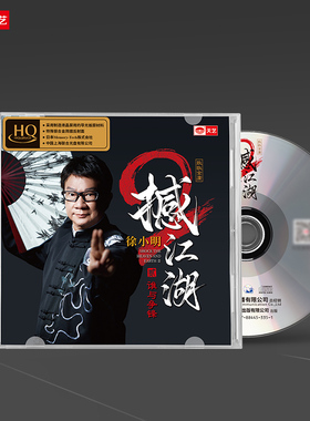 天艺唱片徐小明《撼江湖2》HQCD高品质hq车载音乐CD发烧碟唱片