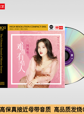 天艺唱片阿梨粤《难得有情人》HQCDII高品质CD发烧HIFI碟唱片hq2