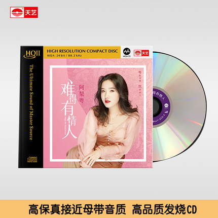 天艺唱片阿梨粤《难得有情人》HQCDII高品质CD发烧HIFI碟唱片hq2