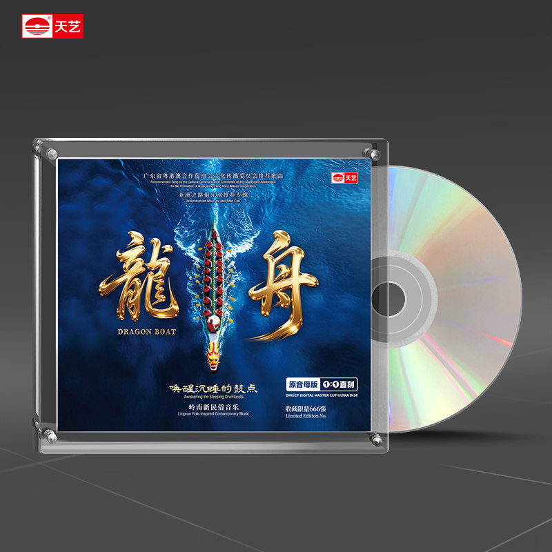 天艺唱片岭南新民俗音乐《龙舟》1:1母盘直刻高品质发烧限量CD碟
