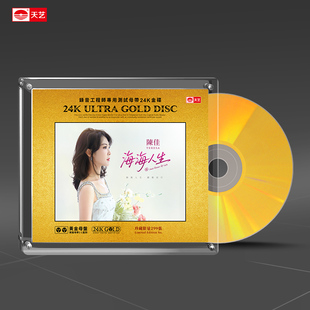 天艺唱片陈佳 黄金母盘直刻高品质HIFI发烧无损CD碟片 海海人生
