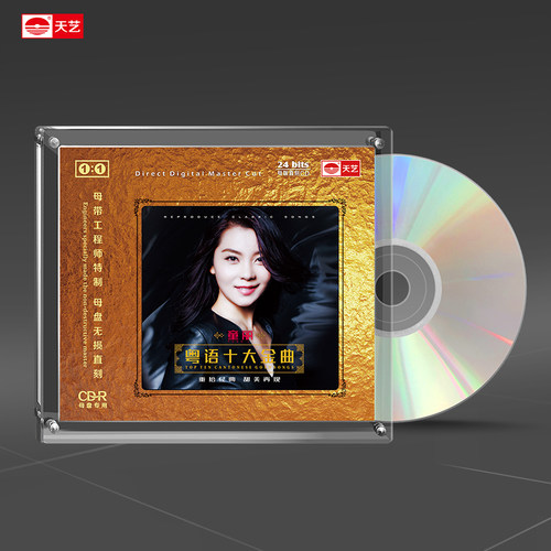 天艺唱片童丽 粤语十大金曲1:1母盘直刻高品质无损HIFI发烧音乐CD