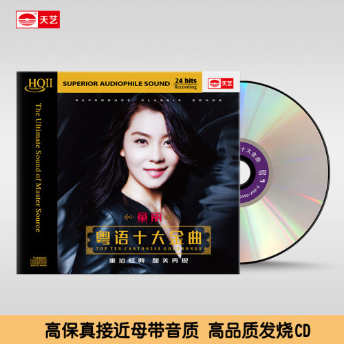 天艺唱片HQCDII童丽 粤语十大金曲 HIFI 高品质发烧cd碟片 - 封面