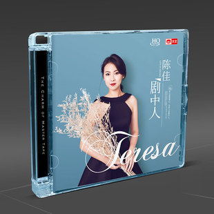 天艺唱片陈佳《剧中人》 HQCD头版限量正版汽车载音乐CD新专辑