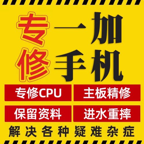 一加手机维修1+8t9r10pro11ace2主板cpu虚焊重启换屏幕进水不开寄