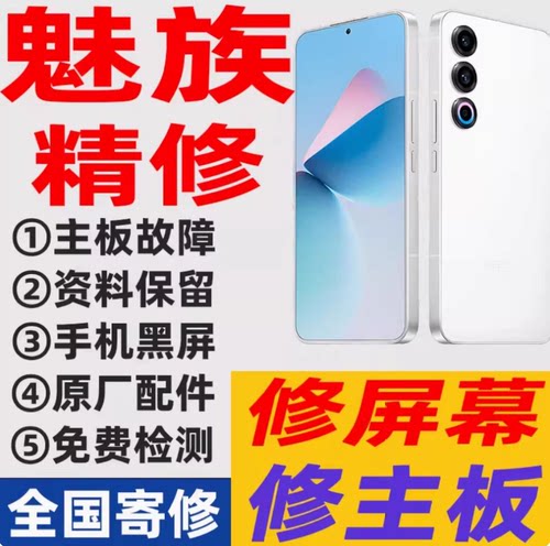 魅族171820pro21手机维修主板cpu虚焊进水重摔不开机换原装内外屏