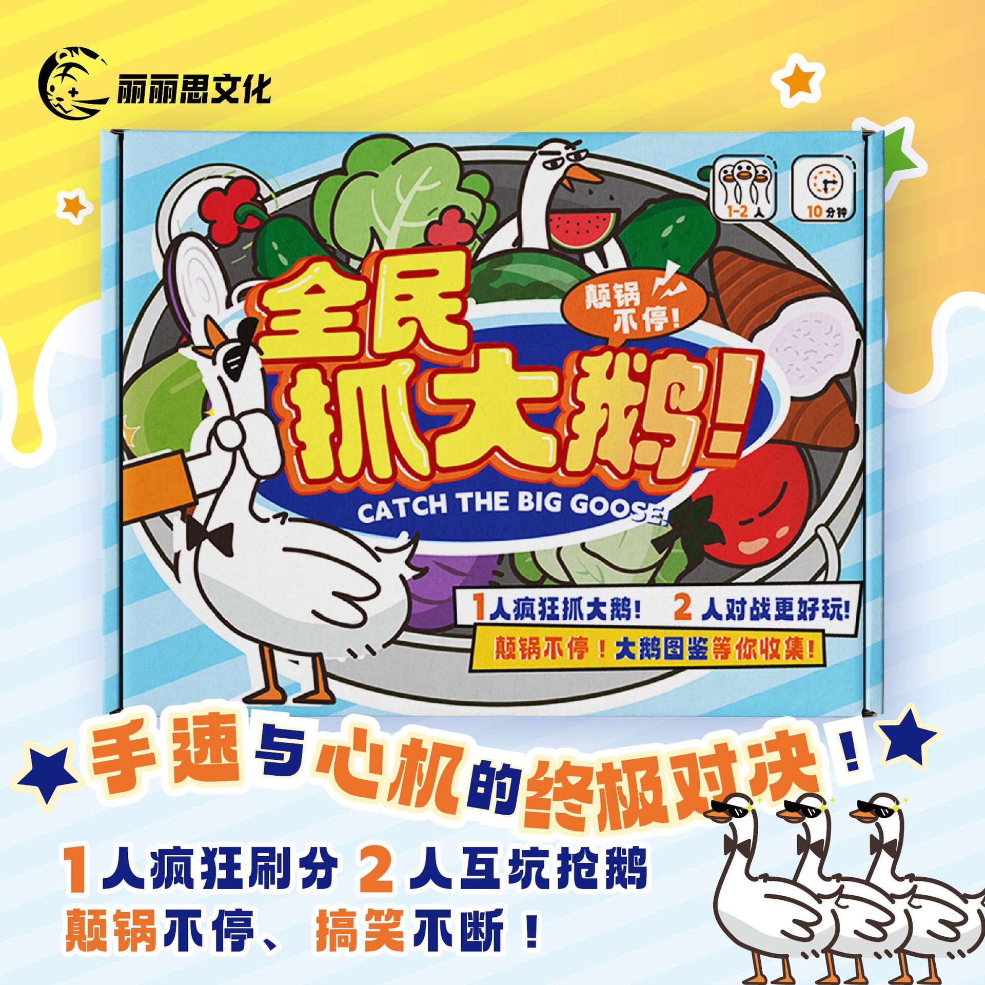 全民抓大鹅心机手速比拼桌游