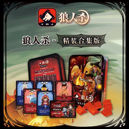 正版假面狼人杀铁盒精装合集版6
