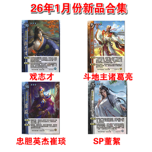 三国武将杀26年限定神马超戏志才诸葛亮崔琰董絮崔芙扩展包卡牌