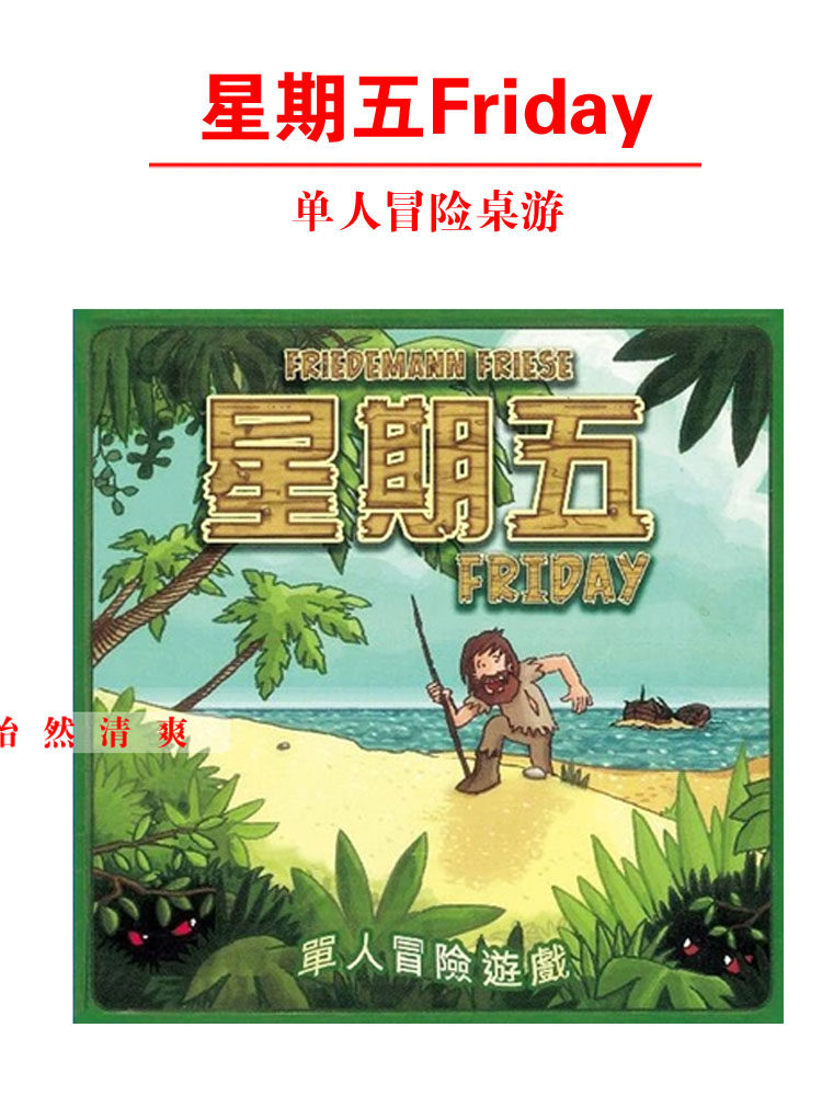 星期五friday 单人桌游卡牌益智 鲁滨逊漂流记 中文版