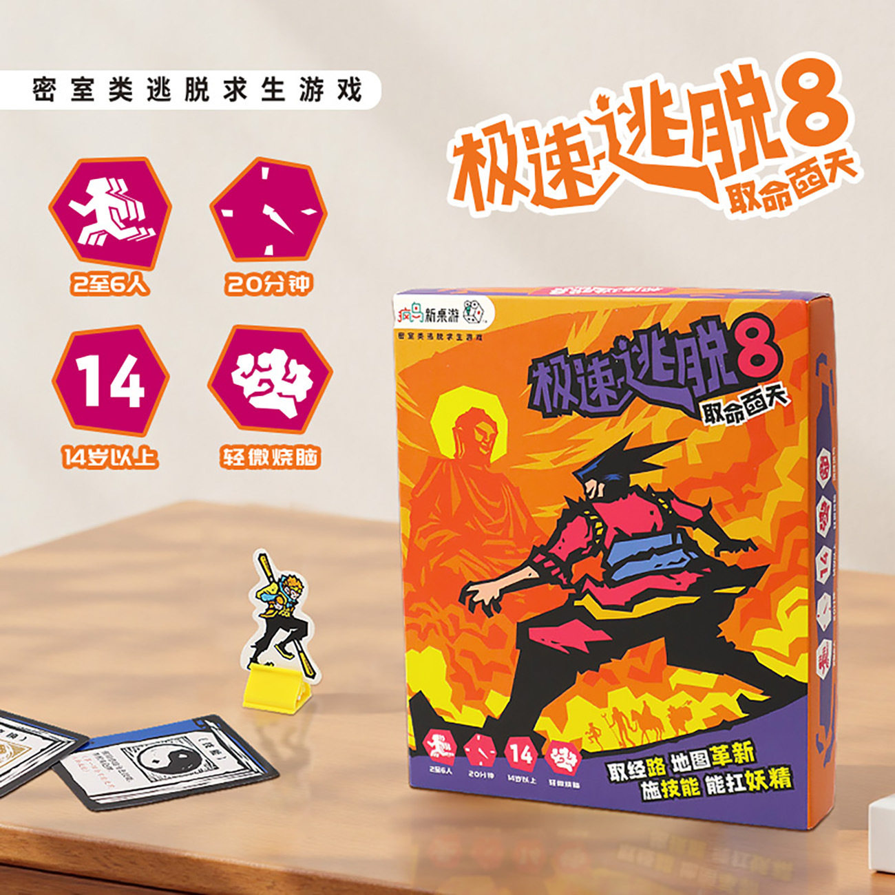 正版极速逃脱8取命西天多人桌面游戏卡牌休闲聚会桌游密室逃生亡