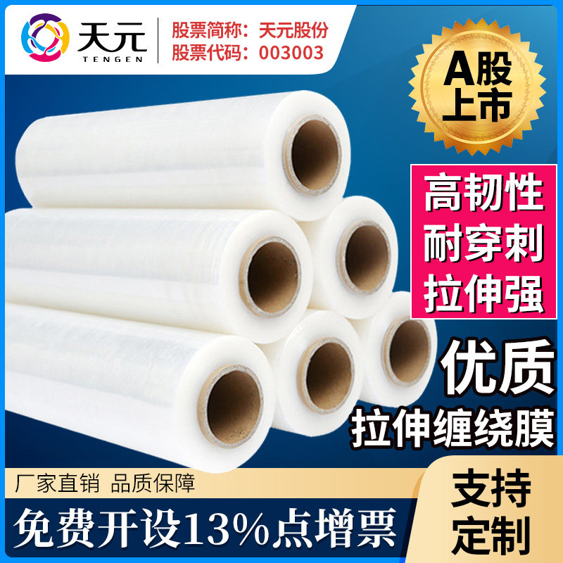 天元缠绕膜 50cm宽 拉伸膜批发打包膜塑料包装膜大卷PE工业保鲜膜