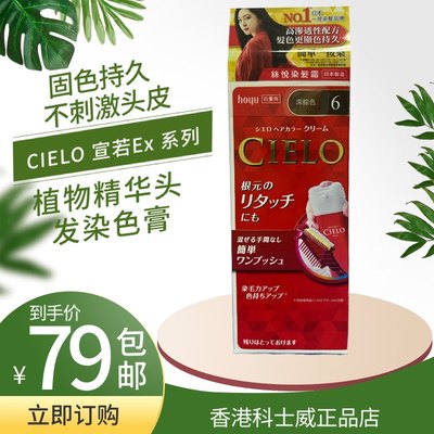 包邮 港版日本CIELO 丝悦EX 染发霜染发剂染发膏 天然植物染发