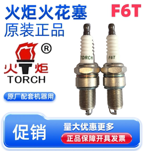 火炬TORCH火花塞汽油机火嘴F6T润通隆鑫宗申170/188/190/双缸机用
