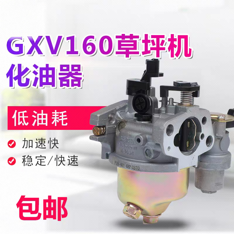 汽油发电机配件本田GXV160化油器1P65/1P68草坪机割草机化油器图片