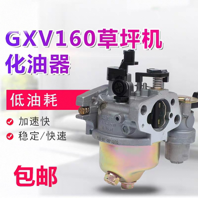 汽油发电机配件本田GXV160化油器1P65/1P68草坪机割草机化油器