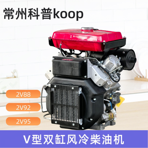 常州科普Koop V型双缸风冷柴油机2V88/92/95小型家用拖拉机发动机