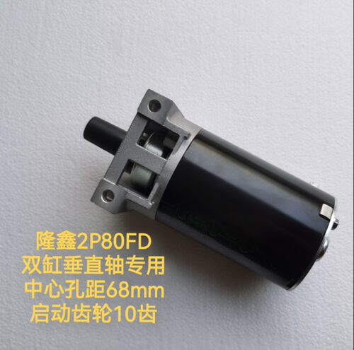loncin隆鑫垂直轴LC2P802FD双缸发动机803=启动马达764CC沃德维邦