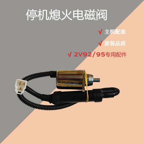 油泵熄火电磁阀双缸柴油机2V92/95专用配件MJ-E01072V80