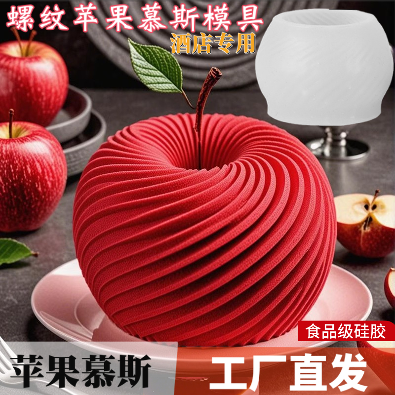 螺旋苹果慕斯蛋糕硅胶模具