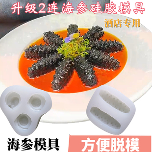 网红素食海参皮冻模具食品级硅胶3D立体果冻磨具鲍鱼冷菜造型模