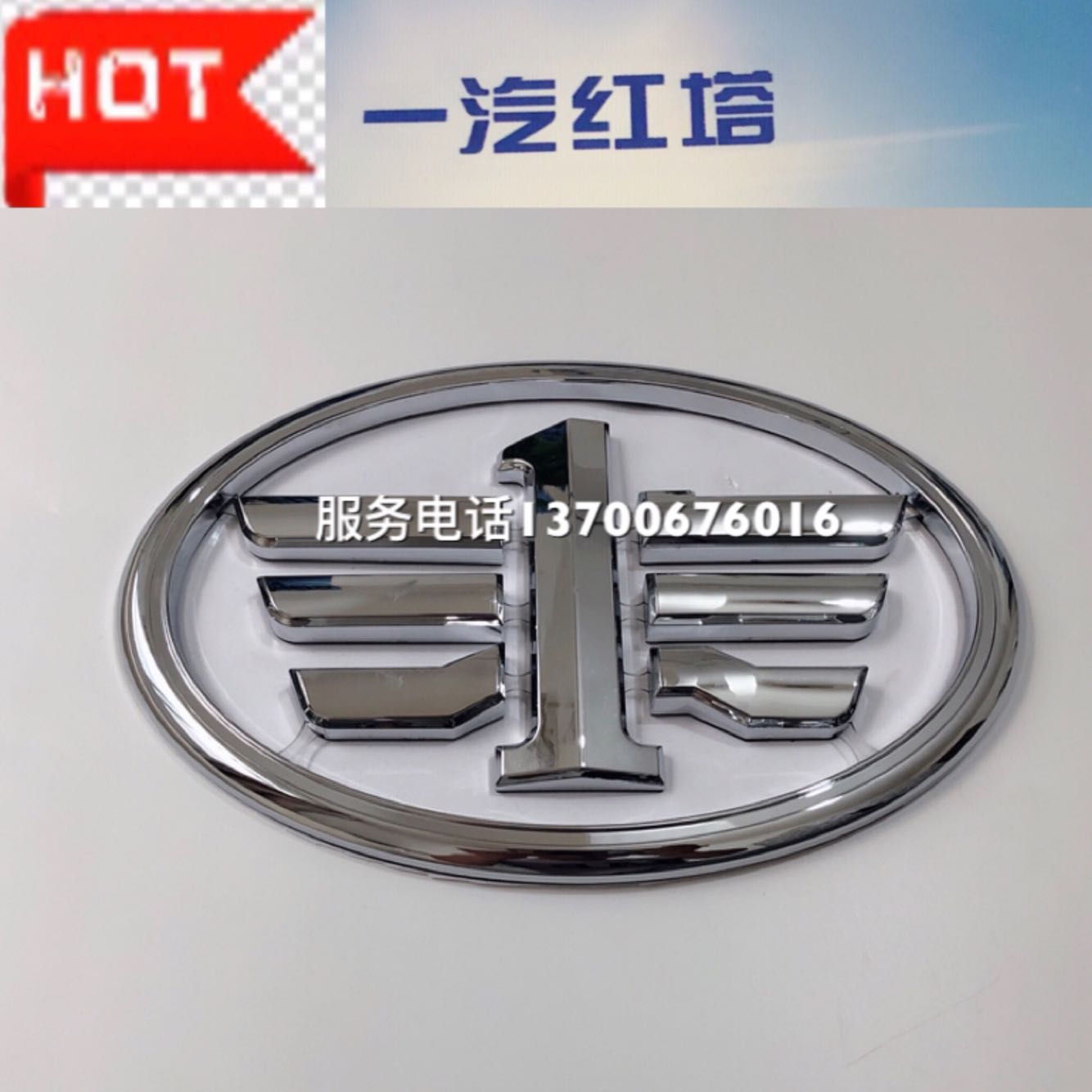 一汽红塔 经典系列 解放公狮S230 原厂中网车标 标志 一汽标志