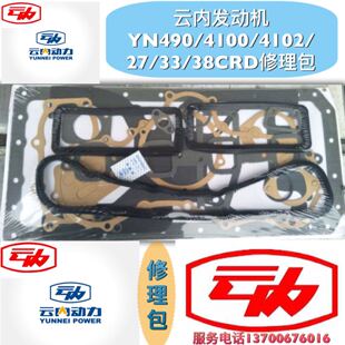 云内YN490/4100/4102/33/38CRD发动机全车垫/修理/大修包/配件