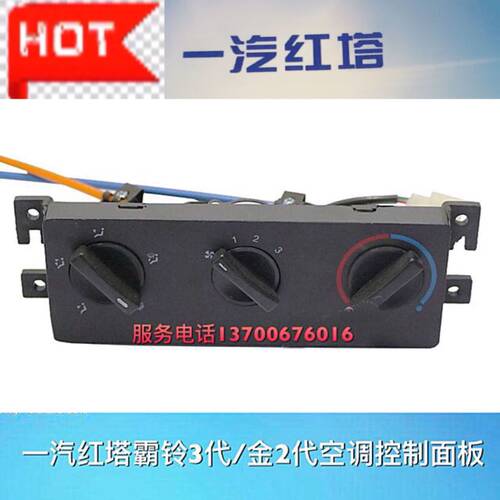 一汽红塔解放霸铃3代 金2代CA1040空调控制面板暖风/鼓风机 开关