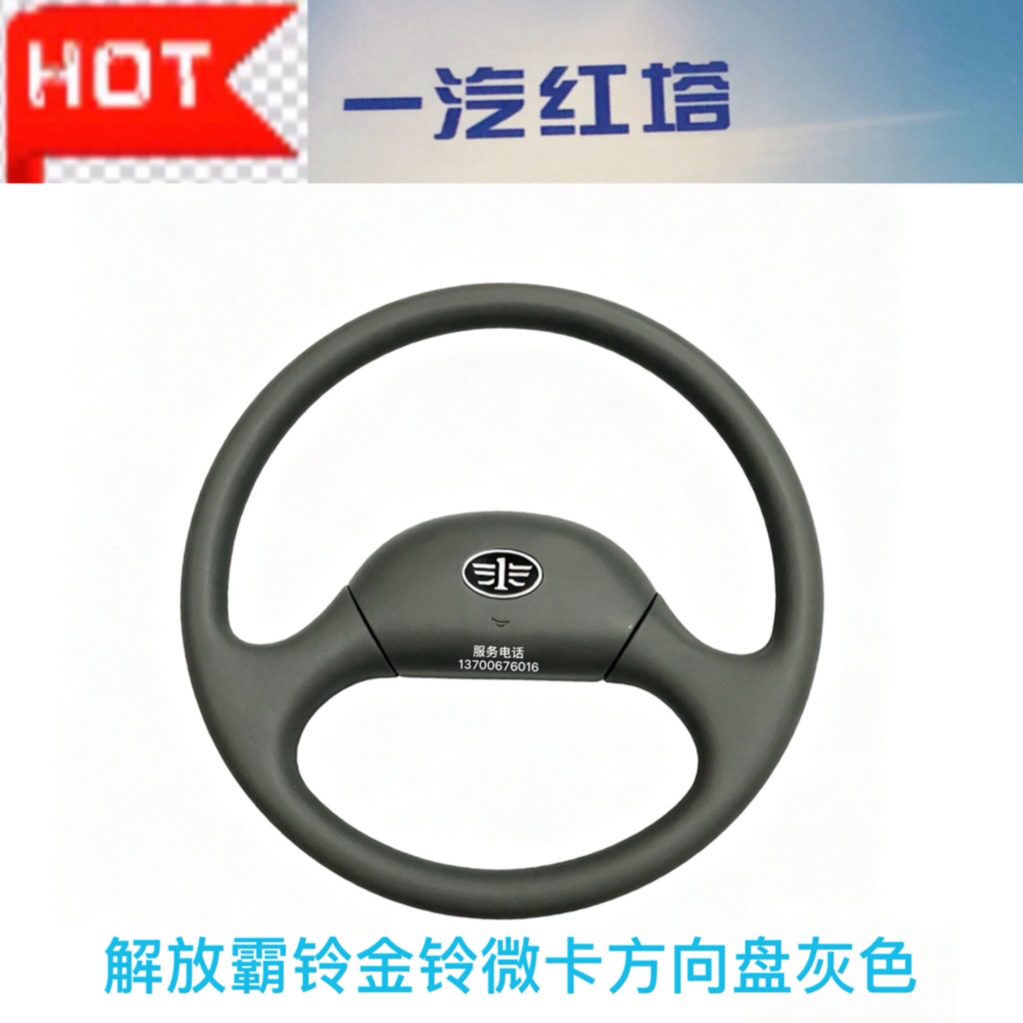 一汽红塔配件解放霸铃3代经典3方向盘