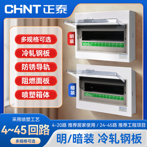正泰家用明装/暗装配电箱PZ30G冷轧钢板空气开关盒子照明强电线箱