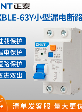 正泰NXBLE-63Y小型家用空气开关带漏电保护断路器1P+N双进双出63A