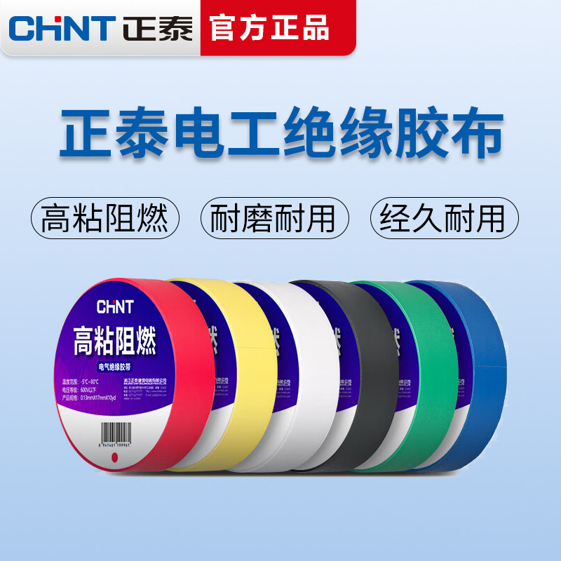 正泰电工黑胶布黑色高粘带绝缘胶带 白色10米电胶布PVC阻燃耐高温