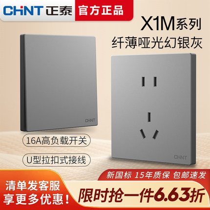 正泰超薄款开关插座面板家用暗装86型哑光X1M幻银灰一开五孔插座