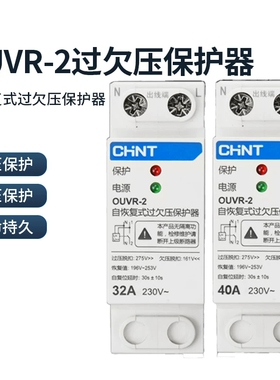 正泰自复式过欠压保护器40A/63A自动复位开关家用下进上出OUVR-2