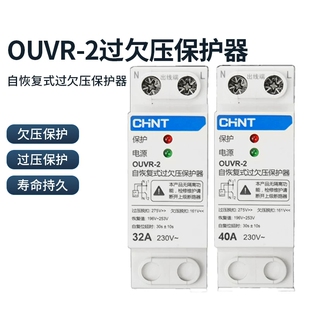 正泰自复式过欠压保护器40A/63A自动复位开关家用下进上出OUVR-2