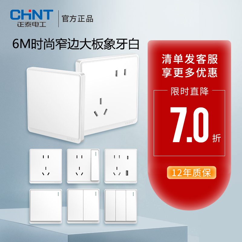 正泰插座面板开关6M白色电源暗装多孔家用usb充电墙壁开关5孔86型