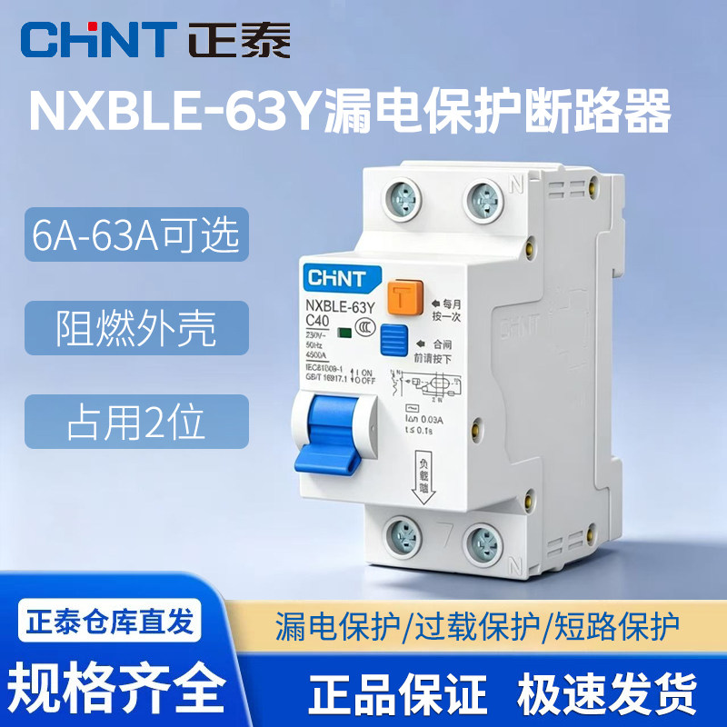 正泰NXBLE-63Y小型家用空气开关带漏电保护断路器1P+N双进双出63A