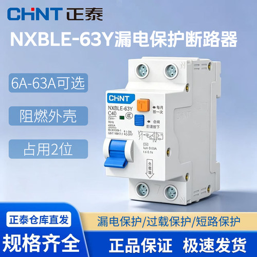 正泰小体积漏电保护断路器