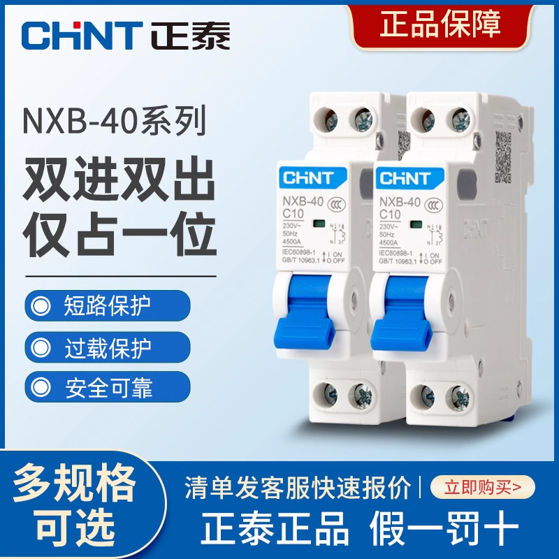 正泰NXB-40双进双出DZ267升级款家用空气开关20A32小型断路器1P+N 电子/电工 空气开关 原图主图