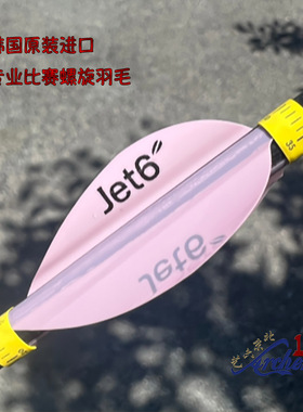 韩国进口KSL旋羽JET6箭羽1.75/2英寸螺旋箭羽反曲弓专业射箭比赛