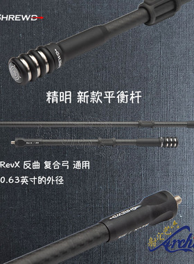 Shrewd精明平衡杆自带钨钢配重竞技反曲复合弓通用防震杆减震进口