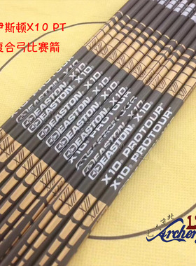 EASTON X10 PROTOUR 伊斯顿X10 PT碳铝箭 复合弓X10箭 比赛专用箭