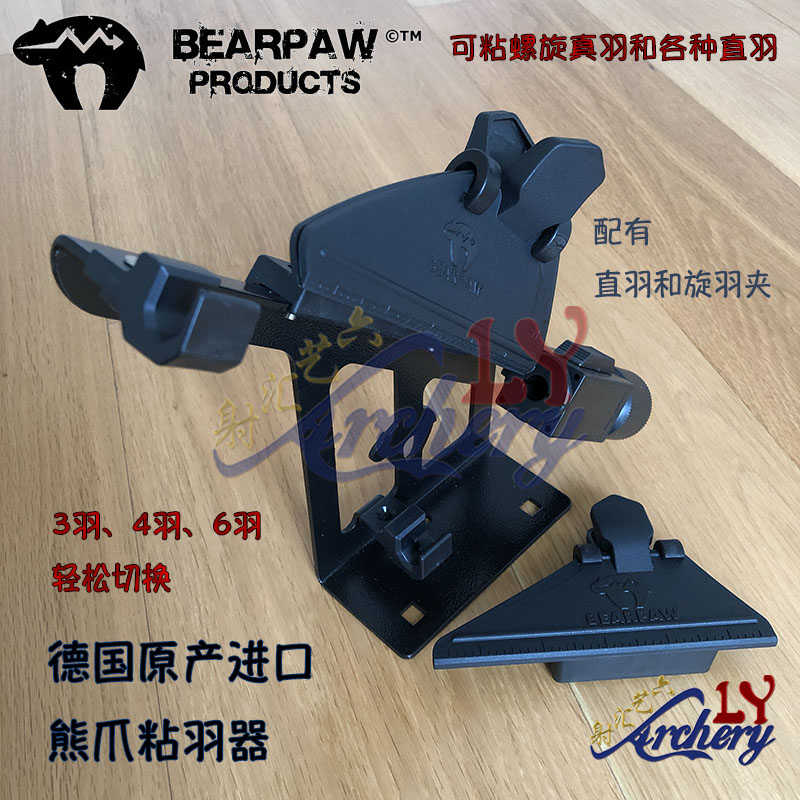 德国熊爪Bearpaw Deluxe真羽 直羽 螺旋真羽粘羽器全能两用粘羽器