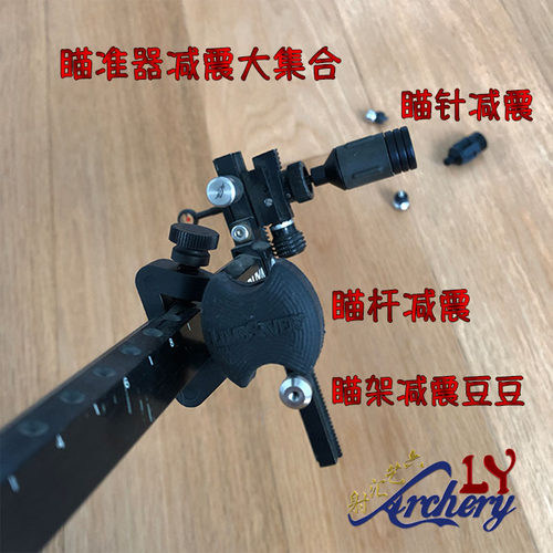 多尼克瞄准器瞄针减震豆火球配重