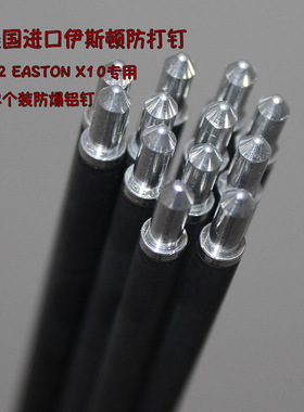 美国进口伊斯顿X10防打钉EASTON X10碳铝箭3.2铝钉 防爆环 尾钉