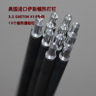 尾钉 防爆环 美国进口伊斯顿X10防打钉EASTON X10碳铝箭3.2铝钉