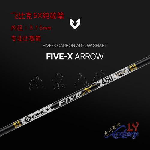 韩国进口飞比克5X箭FIVEX碳箭