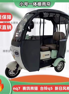 爱玛NQ7台铃Q5赛格熊猫开心米悦雅迪哈牛一体篷车专用雨帘厚皮革